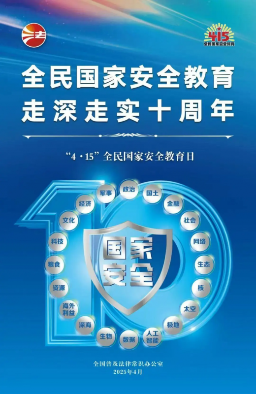 415全民国家安全教育日 | 全民国家安全教育，走深走实十周年